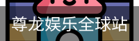 尊龙娱乐